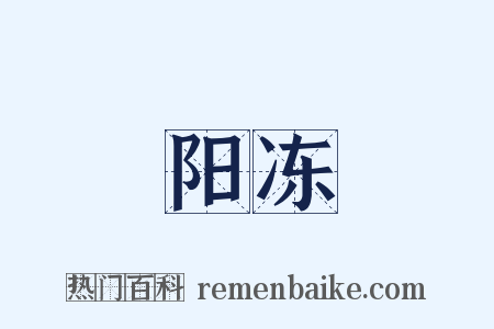 阳冻是什么意思的图片